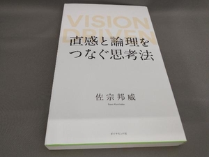 直感と論理をつなぐ思考法 佐宗邦威:著