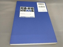 初版 昇進・昇格試験実問集 日本経団連出版:編_画像2