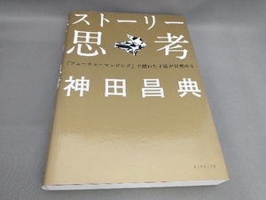 初版 ストーリー思考 神田昌典:著