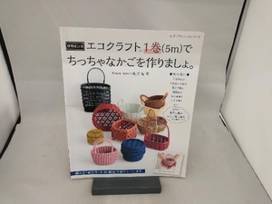 エコクラフト1巻(5m)でちっちゃなかごを作りましょ。 増補改訂版 桑折智美