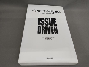 イシューからはじめよ 安宅和人:著