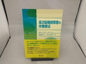 高次脳機能障害の作業療法 鎌倉矩子