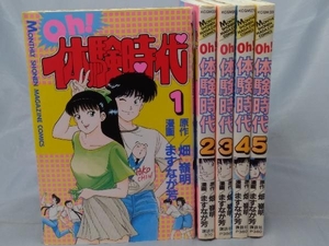 【初版本】ますなが芳/畑嶺明「Oh!体験時代 全5巻セット」※焼け、傷み、汚れあり