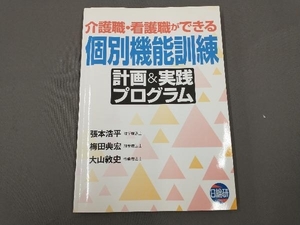 個別機能訓練 計画＆実践プログラム