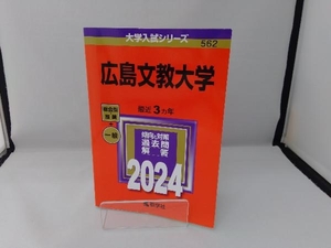 広島文教大学(2024年版) 教学社編集部