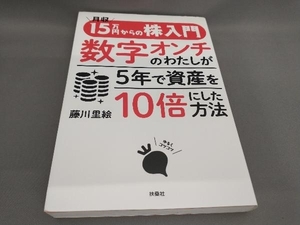 初版 月収15万円からの株入門 数字オンチのわたしが5年で資産を10倍にした方法 藤川里絵:著