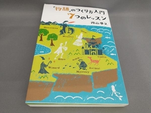 「物語」のつくり方入門 7つのレッスン 円山夢久:著