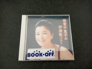 倍賞千恵子 CD 倍賞千恵子の抒情歌 ベスト