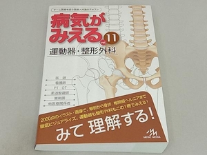 病気がみえる 運動器・整形外科 第1版(vol.11) 医療情報科学研究所