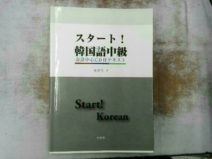 書き込みあり スタート!韓国語中級 金惠鎭