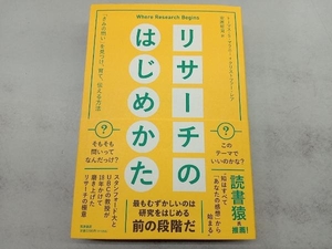 リサーチのはじめかた トーマス・S・マラニー