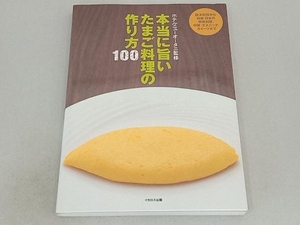 本当に旨いたまご料理の作り方100 ホテルニューオータニ