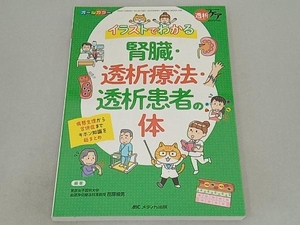 イラストでわかる腎臓・透析療法・透析患者の体 花房規男