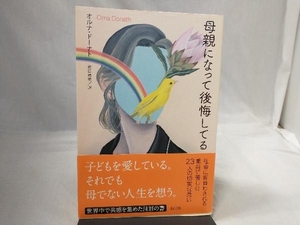 母親になって後悔してる オルナ・ドーナト