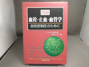 【初版】 図説 血栓・止血・血管学 一瀬白帝