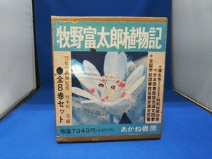 牧野富太郎植物記 全8巻セット あかね書房版 1976年発行