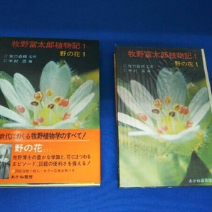 牧野富太郎植物記 全8巻セット あかね書房版 1976年発行の画像5