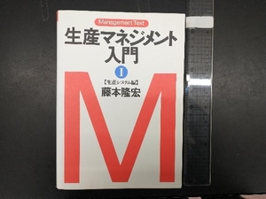 生産マネジメント入門(1) 藤本隆宏