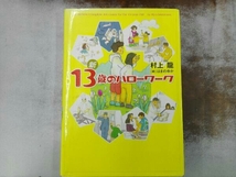 新13歳のハローワーク 村上龍_画像1