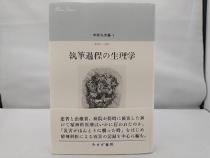 【多少の汚れあり】 執筆過程の生理学 中井久夫