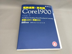 速読速聴・英単語 Core1900 ver.5(CD2枚付) 松本茂:監修