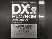 図解 DX時代のPLM/BOM プロセス改善入門 三河進_画像1