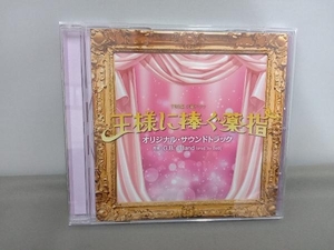 (オリジナル・サウンドトラック) CD TBS系 火曜ドラマ 王様に捧ぐ薬指 オリジナル・サウンドトラック