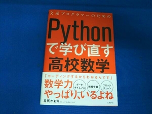 文系プログラマーのためのPythonで学び直す高校数学 谷尻かおり