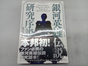 「銀河英雄伝説」研究序説 「銀英伝」研究特務班