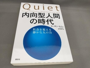 内向型人間の時代 スーザン・ケイン:著