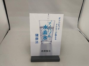 オリンピックドクターが教える'ナノバブル水素水'健康法 田澤賢次