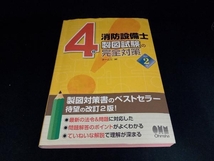 4類消防設備士 製図試験の完全対策 改訂2版 オーム社_画像1