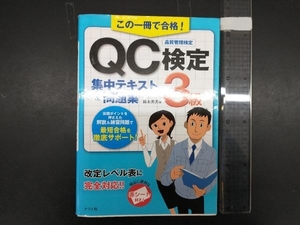 この一冊で合格!QC検定3級集中テキスト&問題集 鈴木秀男