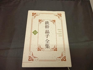 鉄幹晶子全集(10) 与謝野寛