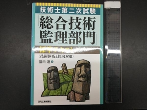 技術士第二次試験「総合技術監理部門」標準テキスト 福田遵