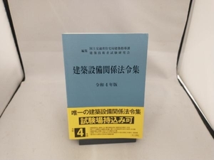 建築設備関係法令集(令和4年版) 国土交通省住宅局建築指導課