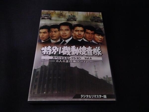 DVD 特別機動捜査隊 スペシャルセレクション Vol.6 -6人の主任篇Part2-＜デジタルリマスター版＞