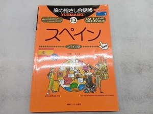 スペイン スペイン語 佐藤圭