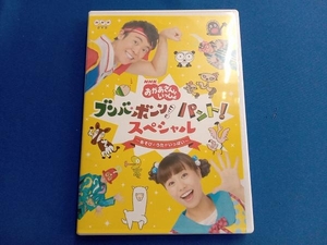 DVD NHK「おかあさんといっしょ」ブンバ・ボーン! パント!スペシャル ~あそび と うたがいっぱい~