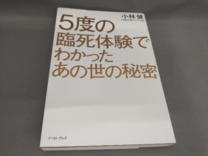 5度の臨死体験でわかったあの世の秘密 小林健:著