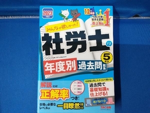 みんなが欲しかった!社労士の年度別過去問題集5年分(2023年度版) TAC社会保険労務士講座