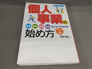 個人事業の始め方 オールカラー 中野裕哲:著