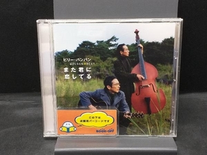 ビリー・バンバン CD ゴールデン☆ベスト ビリー・バンバン~また君に恋してる~[スペシャル・プライス]