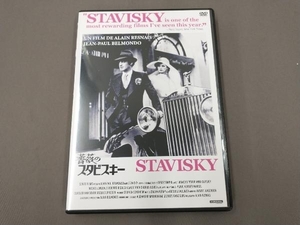 DVD 薔薇のスタビスキー/ジャン=ポール・ベルモンド