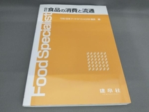 食品の消費と流通 [四訂] 日本フードスペシャリスト協会:編_画像1