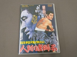 DVD 昭和残侠伝 人斬り唐獅子/高倉健