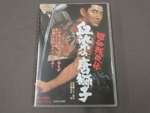 DVD 昭和残侠伝 血染の唐獅子/高倉健