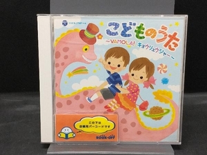 (キッズ) CD こどものうた~VAMOLA!キョウリュウジャー~