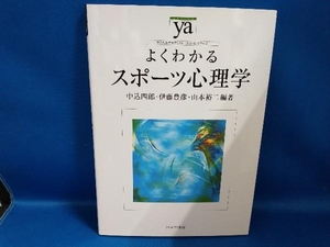 よくわかるスポーツ心理学 中込四郎