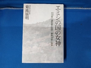 エミシの国の女神-早池峰-遠野郷の母神= 菊池展明